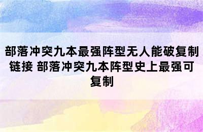 部落冲突九本最强阵型无人能破复制链接 部落冲突九本阵型史上最强可复制